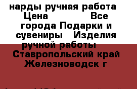 нарды ручная работа › Цена ­ 15 000 - Все города Подарки и сувениры » Изделия ручной работы   . Ставропольский край,Железноводск г.